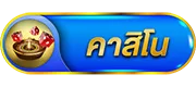 คาสิโน by next88